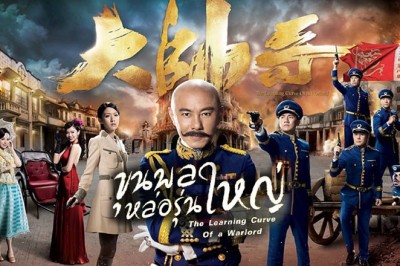 ซีรี่ย์จีน ขุนพลหล่อรุ่นใหญ่ The Learning Curve of a Warlord พากย์ไทย EP.1-30 จบ