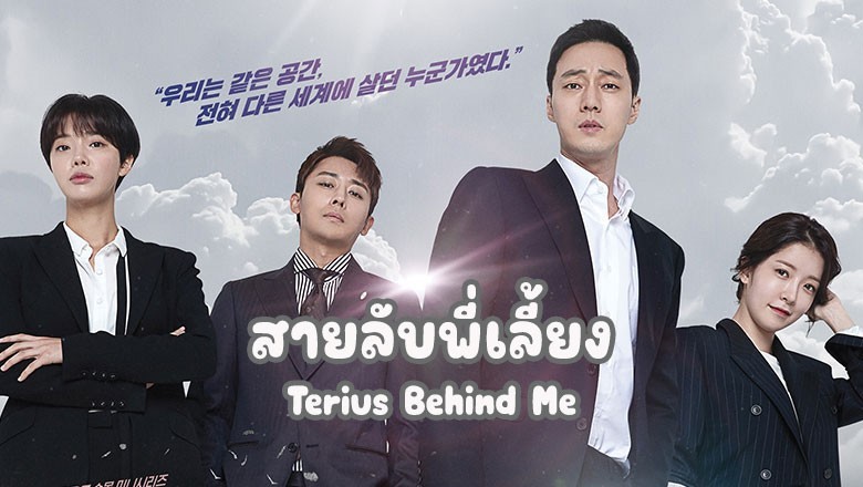 ซีรี่ย์เกาหลี สายลับพี่เลี้ยง  Terius Behind Me พากย์ไทย EP.1-16 จบ