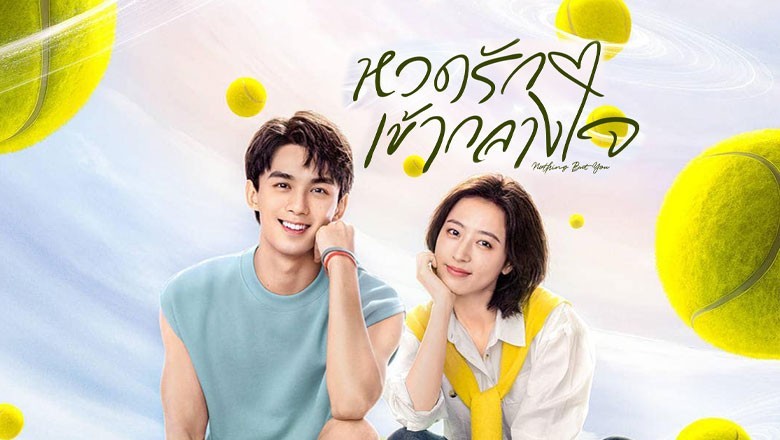 ซีรี่ย์จีน หวดรักเข้ากลางใจ Nothing But You (2023) ซับไทย EP.1-38 จบ