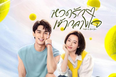 ซีรี่ย์จีน หวดรักเข้ากลางใจ Nothing But You (2023) ซับไทย EP.1-38 จบ