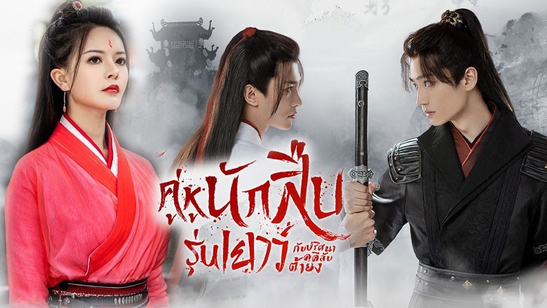 ซีรี่ย์จีน คู่หูนักสืบรุ่นเยาว์  Adventure of Young Detectives พากย์ไทย EP.1-20 จบ