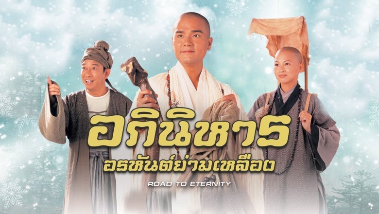 ซีรี่ย์จีน อภินิหารอรหันต์ย่ามเหลือง Road to Eternity พากย์ไทย EP.1-20 จบ