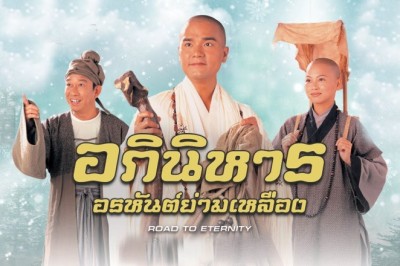 ซีรี่ย์จีน อภินิหารอรหันต์ย่ามเหลือง Road to Eternity พากย์ไทย EP.1-20 จบ