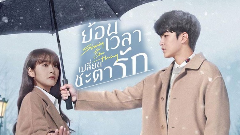 ซีรี่ย์จีน ย้อนเวลา เปลี่ยนชะตารัก Shining For One Thing พากย์ไทย EP.1-24 จบ
