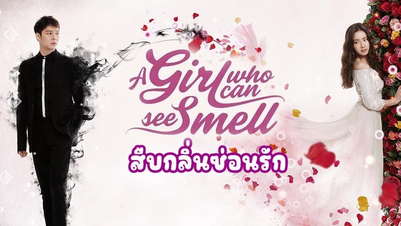 ซีรี่ย์เกาหลี สืบกลิ่นซ่อนรัก A Girl Who Can See Smell พากย์ไทย EP.1-16 จบ
