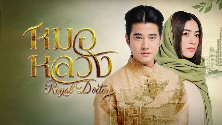 ซีรี่ย์ไทย หมอหลวง Royal Doctor พากย์ไทย EP.1-22 จบ