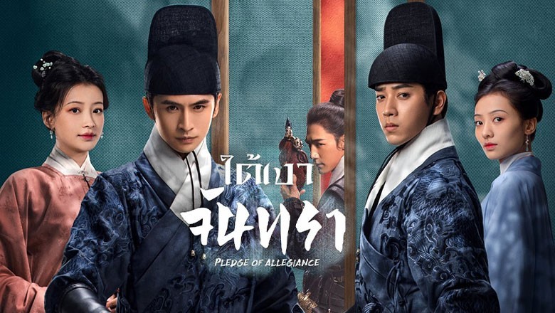 ซีรี่ย์จีน ใต้เงาจันทรา Pledge of Allegiance ซับไทย EP.1-24 จบ
