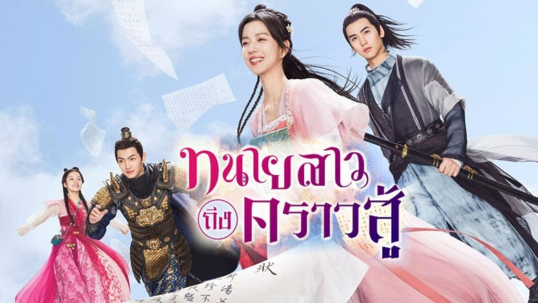 ซีรี่ย์จีน ทนายสาวถึงคราวสู้ Miss Chun Is a Litigator ซับไทย EP.1-20 จบ