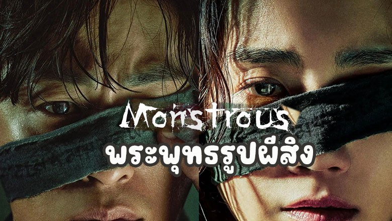 ซีรี่ย์เกาหลี พระพุทธรูปผีสิง (ผีซ่อนพระ) Monstrous พากย์ไทย EP.1-6 จบ
