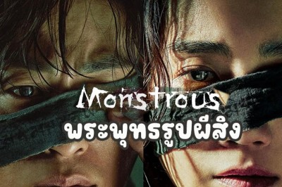 ซีรี่ย์เกาหลี พระพุทธรูปผีสิง (ผีซ่อนพระ) Monstrous พากย์ไทย EP.1-6 จบ