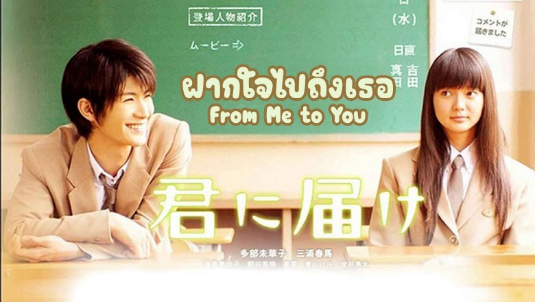 ซีรี่ย์ญี่ปุ่น ฝากใจไปถึงเธอ From Me to You พากย์ไทย EP.1-12 จบ