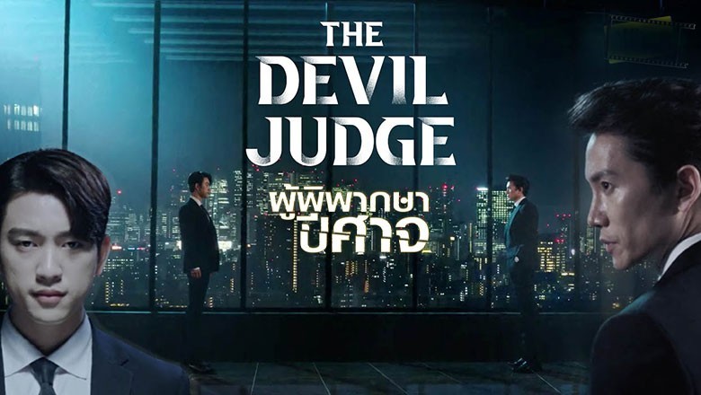 ซีรี่ย์เกาหลี ผู้พิพากษาปีศาจ The Devil Judge พากย์ไทย EP.1-16 จบ