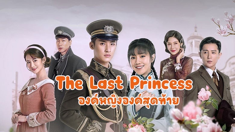 ซีรี่ย์จีน องค์หญิงองค์สุดท้าย The Last Princess ซับไทย EP.1-35 จบ