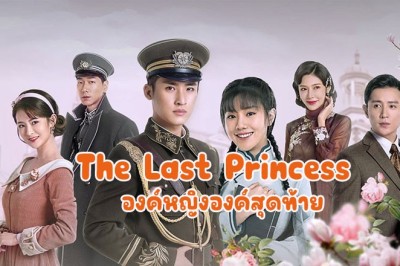 ซีรี่ย์จีน องค์หญิงองค์สุดท้าย The Last Princess ซับไทย EP.1-35 จบ