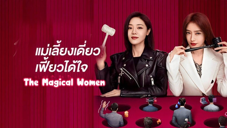 ซีรี่ย์เกาหลี แม่เลี้ยงเดี่ยวเฟี้ยวได้ใจ The Magical Women ซับไทย EP.1-20 จบ