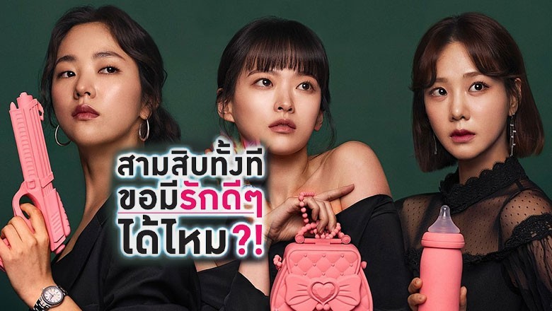 ซีรี่ย์เกาหลี สามสิบทั้งที ขอมีรักดีๆได้ไหม Be Melodramatic พากย์ไทย EP.1-16 จบ