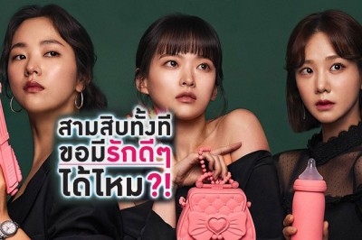 ซีรี่ย์เกาหลี สามสิบทั้งที ขอมีรักดีๆได้ไหม Be Melodramatic พากย์ไทย EP.1-16 จบ