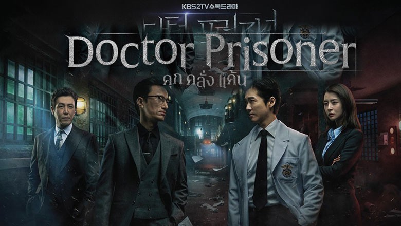 ซีรี่ย์เกาหลี คุกคลั่งแค้น Doctor Prisoner พากย์ไทย EP.1-16 จบ