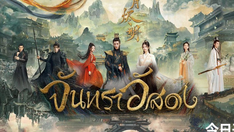 ซีรี่ย์จีน จันทราอัสดง Till the End of the Moon ซับไทย EP.1-40 จบ