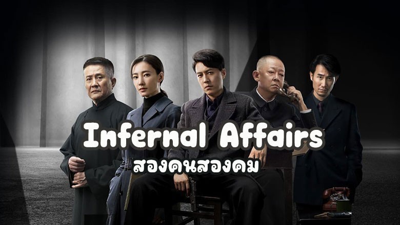 ซีรี่ย์จีน สองคนสองคม Infernal Affairs (2023) ซับไทย EP.1-40 จบ