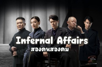 ซีรี่ย์จีน สองคนสองคม Infernal Affairs (2023) ซับไทย EP.1-40 จบ