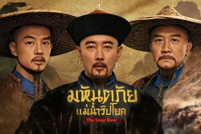 ซีรี่ย์จีน มหันตภัยแม่น้ำวิปโยค  The Long River พากย์ไทย EP.1-40 จบ