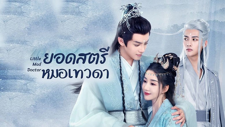 ซีรี่ย์จีน ยอดสตรีหมอเทวดา Little Mad Doctor ซับไทย EP.1-26 จบ
