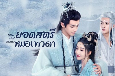 ซีรี่ย์จีน ยอดสตรีหมอเทวดา Little Mad Doctor ซับไทย EP.1-26 จบ