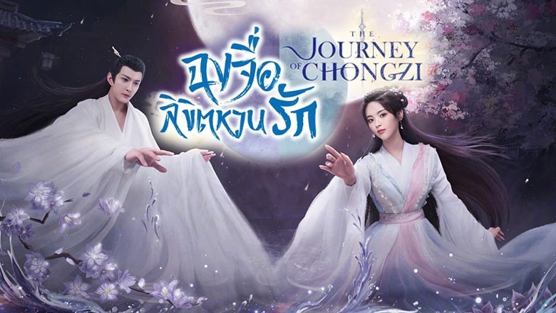 ซีรี่ย์จีน ฉงจื่อ ลิขิตหวนรัก The Journey of Chongzi พากย์ไทย EP.1-40 จบ