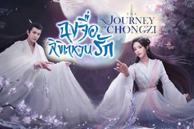 ซีรี่ย์จีน ฉงจื่อ ลิขิตหวนรัก The Journey of Chongzi พากย์ไทย EP.1-40 จบ