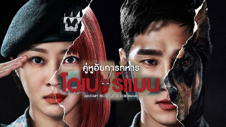 ซีรี่ย์เกาหลี คู่หูอัยการทหารโดเบอร์แมน Military Prosecutor Doberman พากย์ไทย EP.1-16 จบ