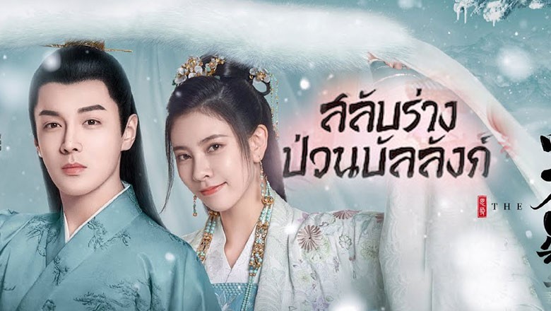 ซีรี่ย์จีน สลับร่างป่วนบัลลังก์ The Trust ซับไทย EP.1-30 จบ
