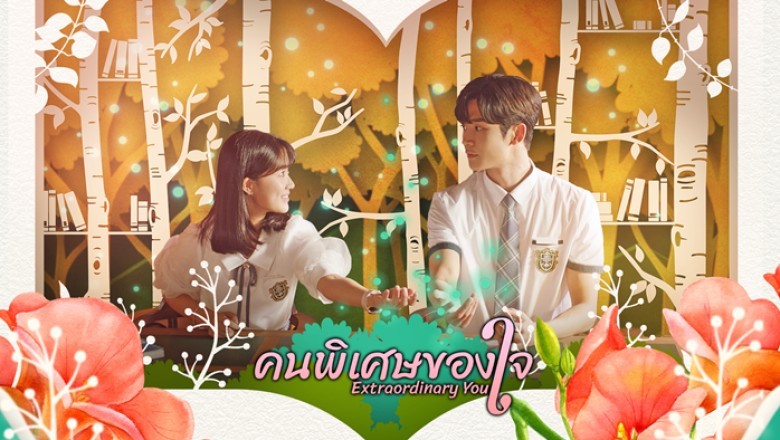 ซีรี่ย์เกาหลี คนพิเศษของใจ Extraordinary You พากย์ไทย EP.1-16 จบ