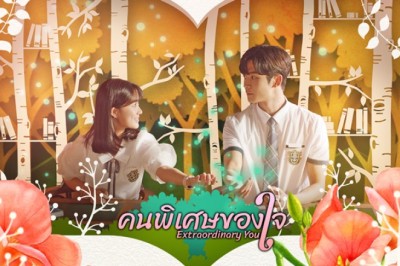 ซีรี่ย์เกาหลี คนพิเศษของใจ Extraordinary You พากย์ไทย EP.1-16 จบ