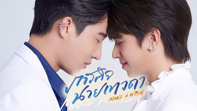 ซีรี่ย์วาย ภารกิจนายเทวดา Make a Wish พากย์ไทย EP.1-6 จบ