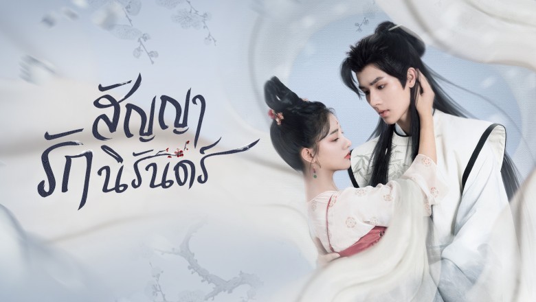 ซีรี่ย์จีน สัญญารักนิรันดร์  The Immortal Promise พากย์ไทย EP.1-21 จบ