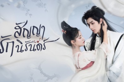 ซีรี่ย์จีน สัญญารักนิรันดร์  The Immortal Promise พากย์ไทย EP.1-21 จบ