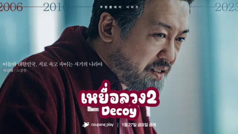 ซีรี่ย์เกาหลี เหยื่อลวง 2 Decoy Season 2 ซับไทย EP.1-6 จบ