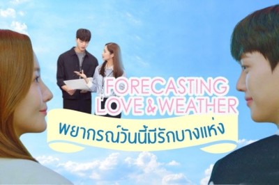 ซีรี่ย์เกาหลี พยากรณ์วันนี้ มีรักบางแห่ง Forecasting Love and Weather พากย์ไทย EP.1-16 จบ