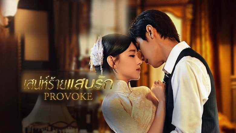 ซีรี่ย์จีน เสน่ห์ร้ายแสนรัก Provoke ซับไทย EP.1-25 จบ