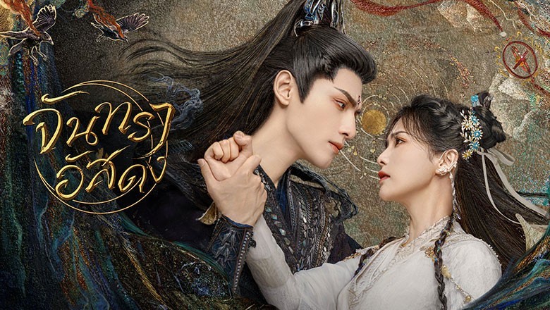 ซีรี่ย์จีน จันทราอัสดง  Till the End of the Moon พากย์ไทย EP.1-40 จบ