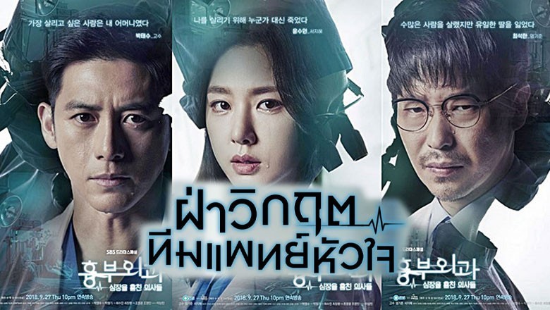 ซีรี่ย์เกาหลี ฝ่าวิกฤตทีมแพทย์หัวใจ Heart Surgeons พากย์ไทย EP.1-16 จบ