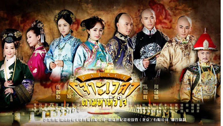 ซีรี่ย์จีน เจาะเวลาตามหาหัวใจ Palace พากย์ไทย EP.1-39 จบ
