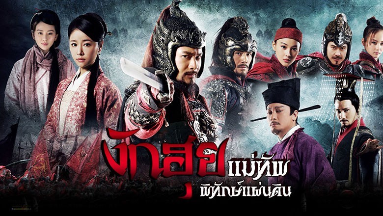 ซีรี่ย์จีน งักฮุย แม่ทัพพิทักษ์แผ่นดิน The Patriot Yue Fei พากย์ไทย EP.1-32 จบ