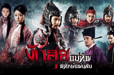 ซีรี่ย์จีน งักฮุย แม่ทัพพิทักษ์แผ่นดิน The Patriot Yue Fei พากย์ไทย EP.1-32 จบ