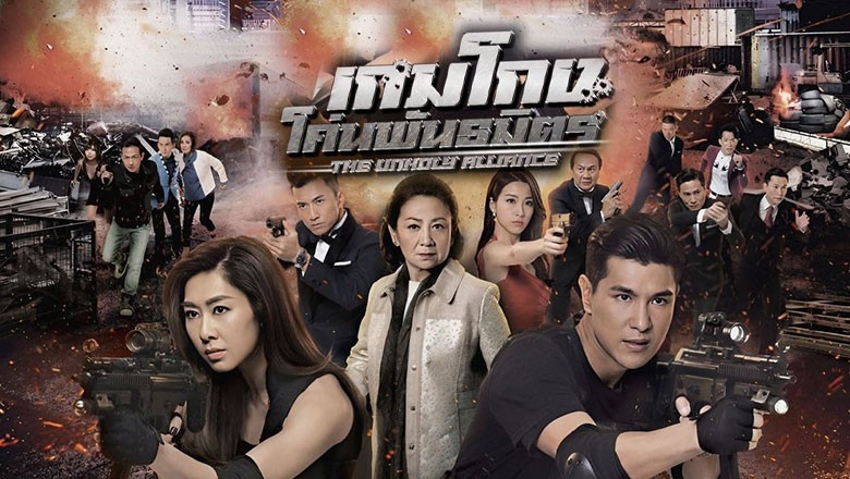 ซีรี่ย์จีน เกมโกง โค่นพันธมิตร The Unholy Alliance พากย์ไทย EP.1-28 จบ