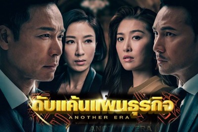 ซีรี่ย์จีน ดับแค้นแผนธุรกิจ Another Era พากย์ไทย EP.1-36 จบ