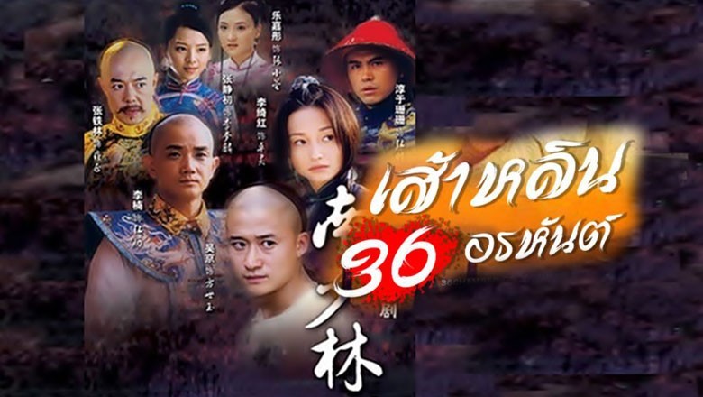 ซีรี่ย์จีน เส้าหลิน 36 อรหันต์ 36th Chamber of Southern Shaolin พากย์ไทย EP.1-33 จบ