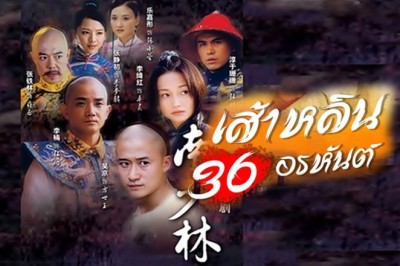 ซีรี่ย์จีน เส้าหลิน 36 อรหันต์ 36th Chamber of Southern Shaolin พากย์ไทย EP.1-33 จบ