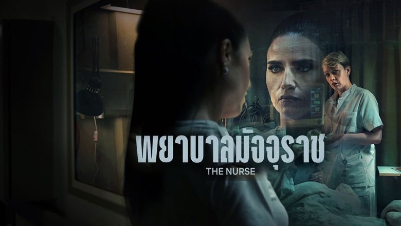 ซีรี่ย์ฝรั่ง พยาบาลมัจจุราช The Nurse พากย์ไทย EP.1-4 จบ